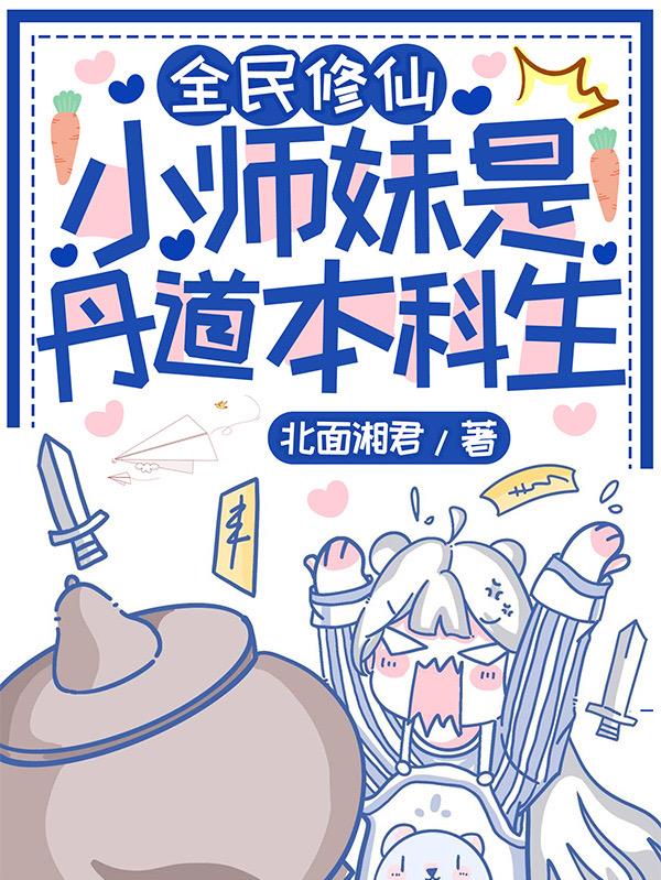 全民修仙:小师妹是丹道本科生