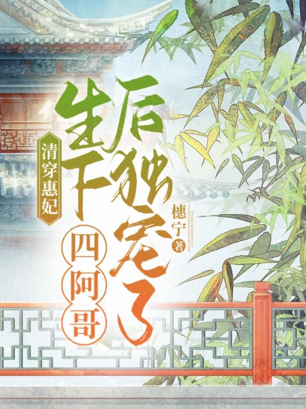 清穿惠妃:生下四阿哥后独宠了